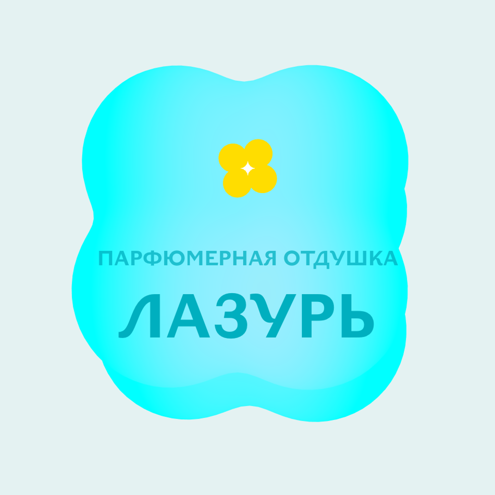 Отдушка парфюмерная Лазурь АН16162