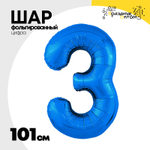 Шар фольгированный Цифра 3 101 см (Синий)