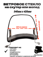Ветровое стекло на скутеры и мопеды альфа / дельта 340мм