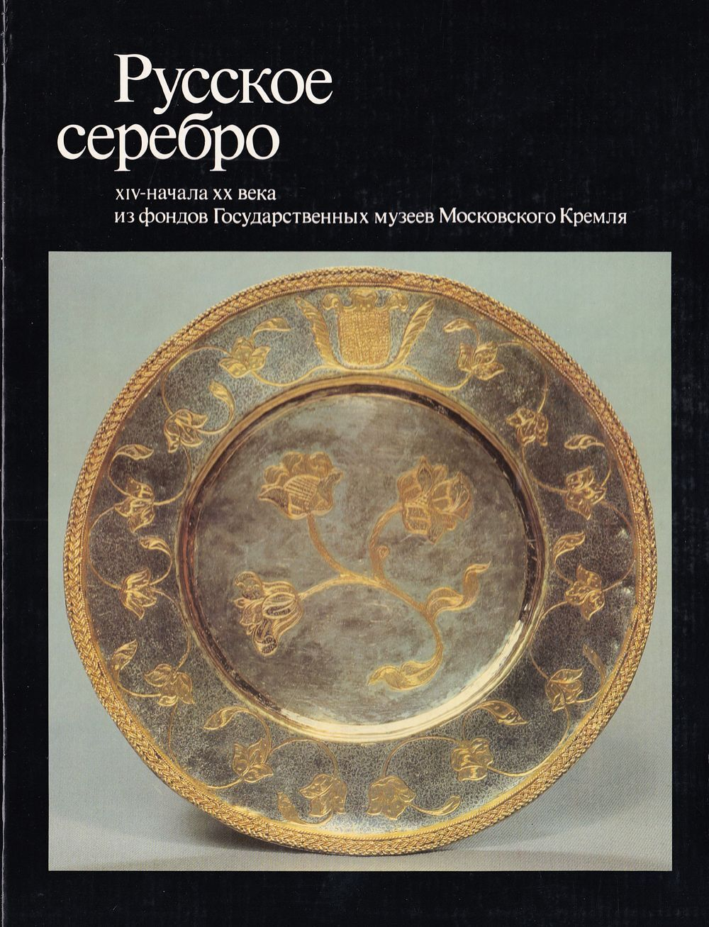 Русское серебро XIV - начала ХХ века из фондов Государственных музеев Московского Кремля