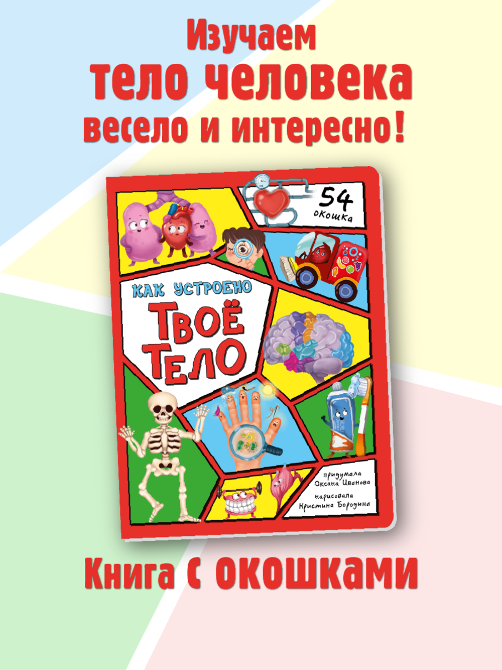 Энциклопедия с окошками (ЦК) Как устроено твое тело