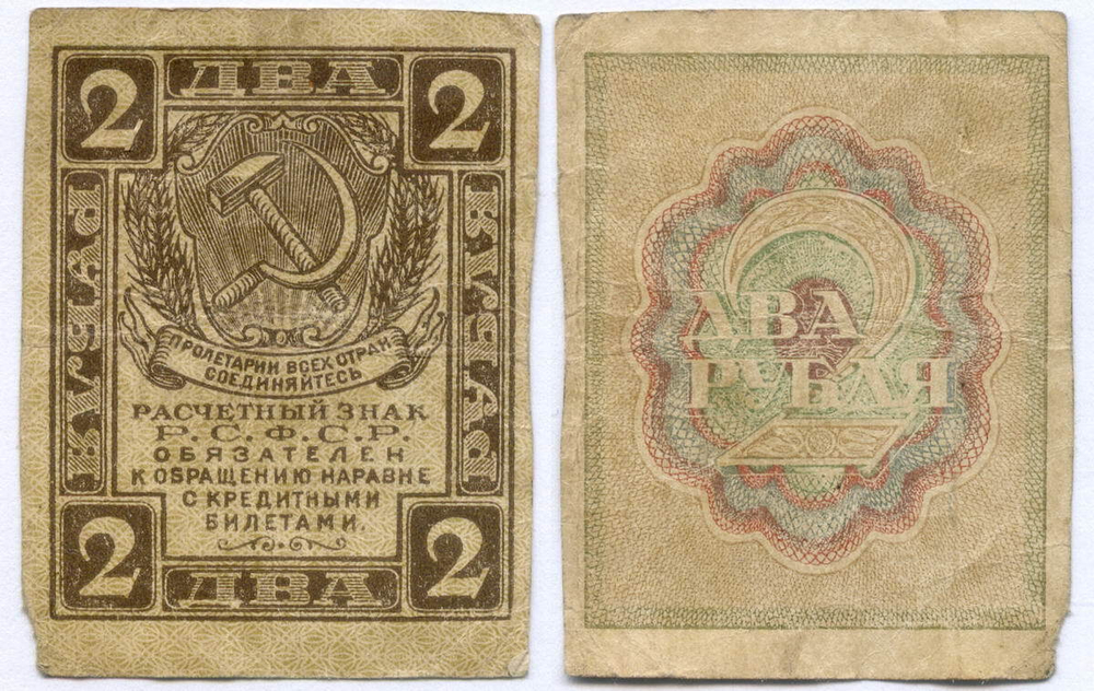 Расчетный знак 2 рубля 1919 год. РСФСР. F-VF (Монета)