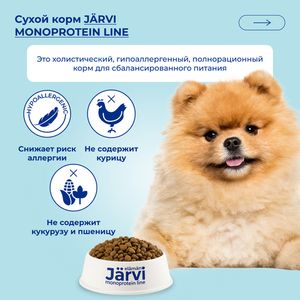Сухой монопротеиновый корм Jarvi для взрослых собак мелких пород с чувствительным пищеварением, телятина