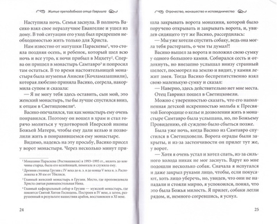 Юродивый Гавриил Ургебадзе Преподобноисповедник