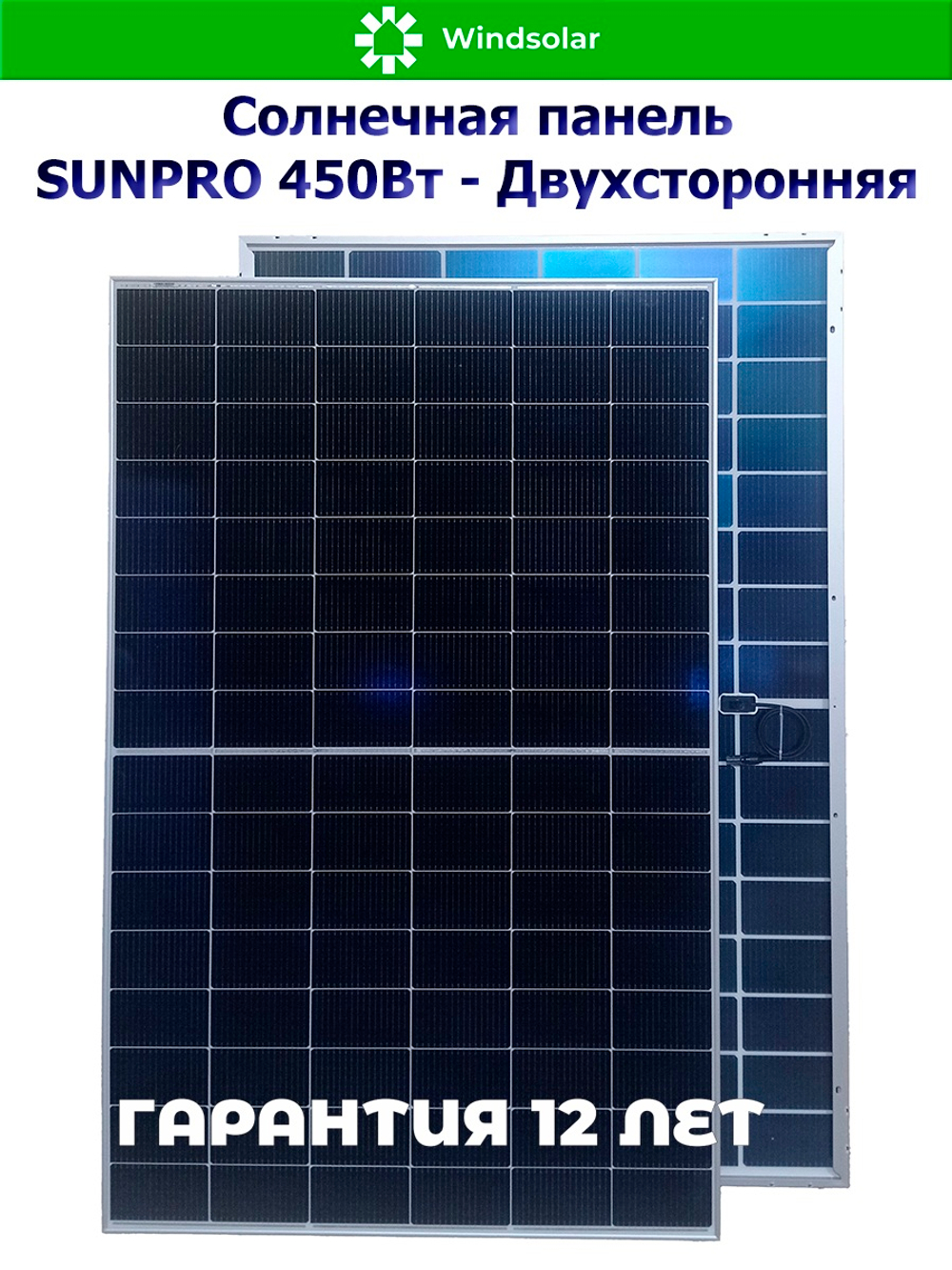 Солнечная панель (батарея) SUNPRO 450W MONO BIFACIAL (450Вт)