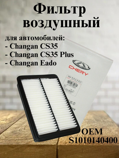 Фильтр воздушный оригинал S1010140400 для Changan CS35
