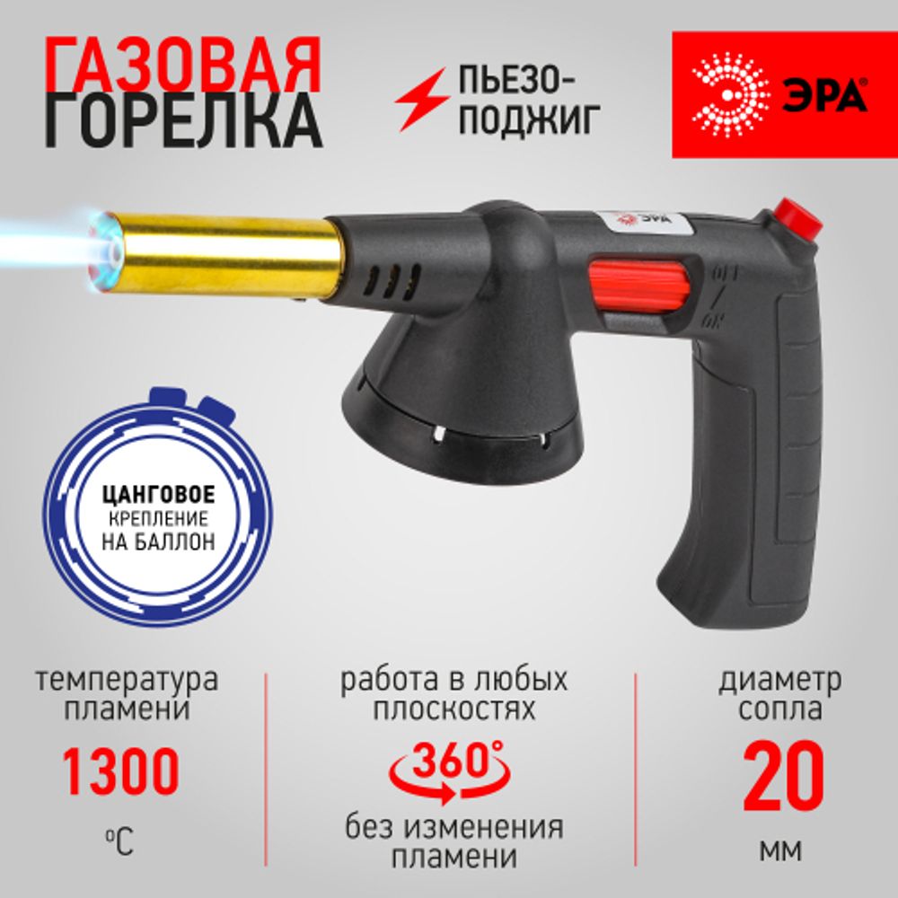 Горелка газовая ЭРА GB-05P с пьезоподжигом установка на баллон вращение 360 градусов