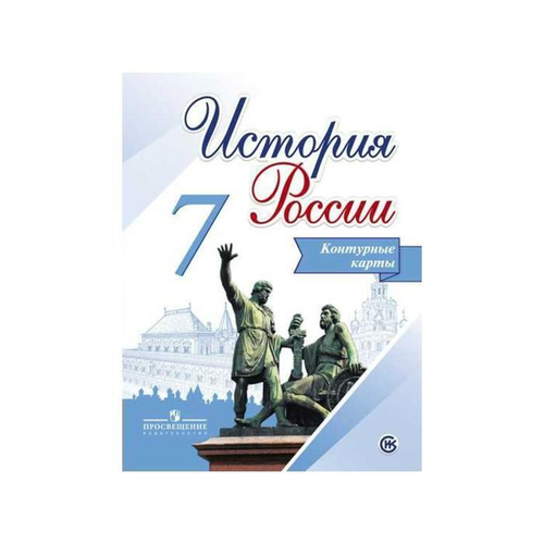 М.А.Григорьева. История России. Контурные карты. 7 класс. К ФП 22/27. ФГОС