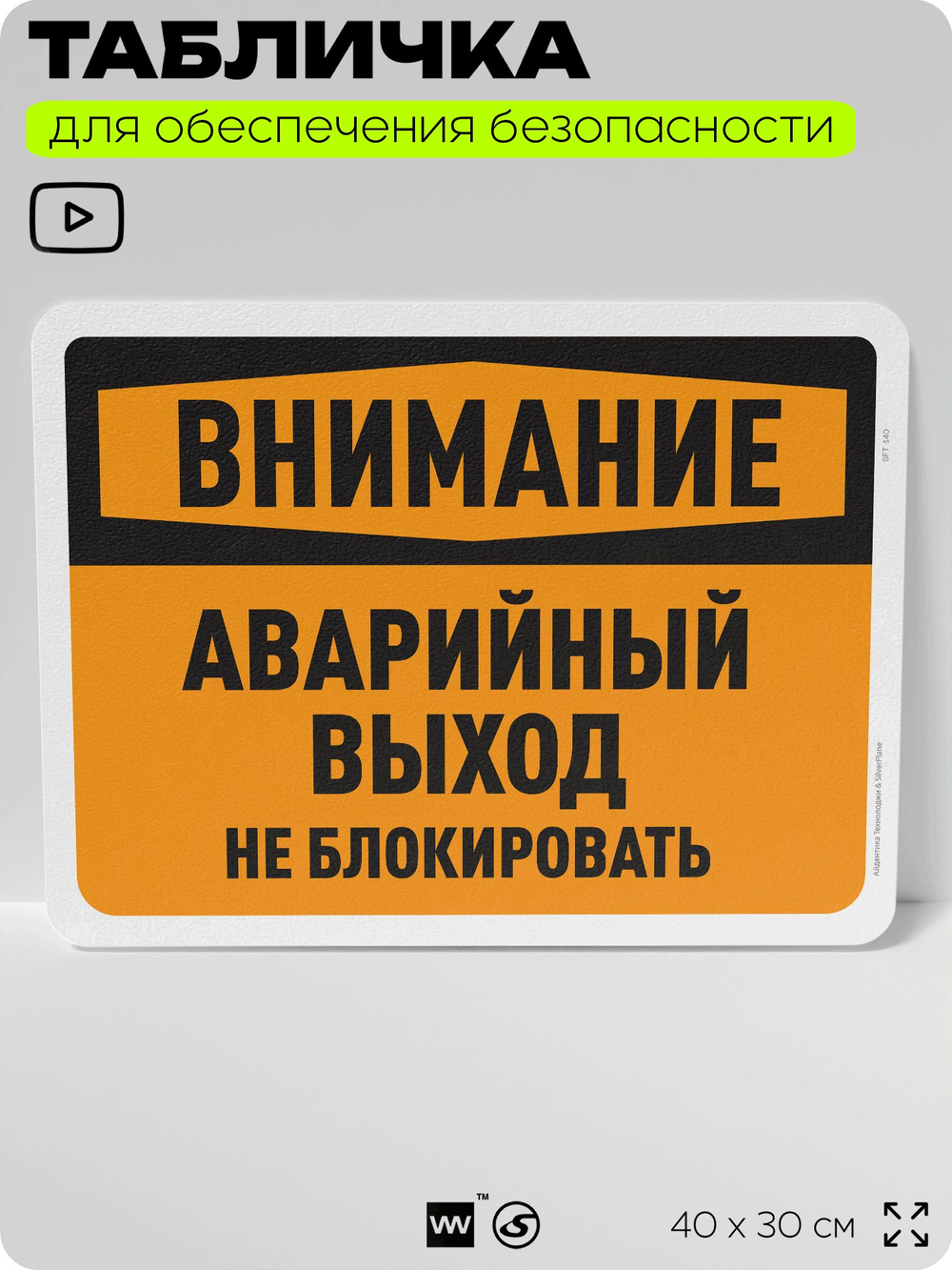 Табличка для обеспечения безопасности "Внимание, аварийный выход, не блокировать", для офиса, по охране труда для предприятия, организаций, 40х30 см, Silver Plane x Айдентика Технолоджи