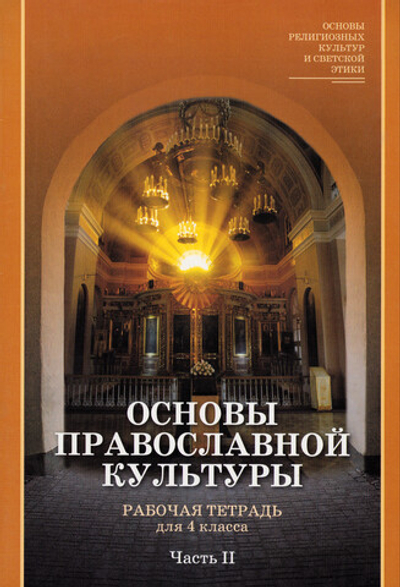 Основы православной культуры. Рабочая тетрадь для 4 класса. Часть 2