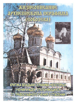 Жизнеописание архиепископа Серафима (Соболева)