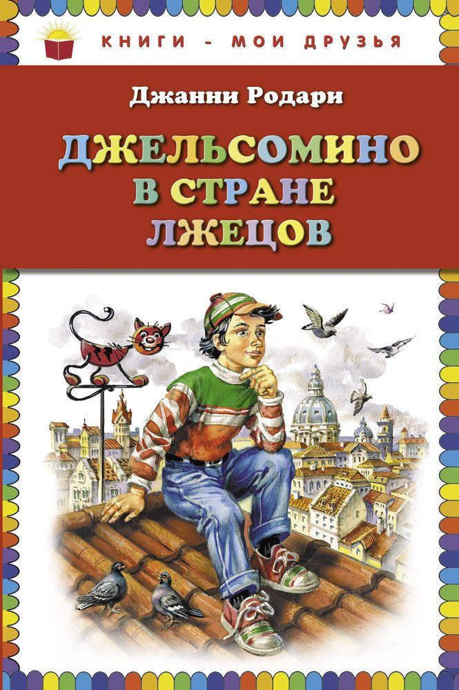 Джельсомино в Стране лжецов (ил. В. Канивца)