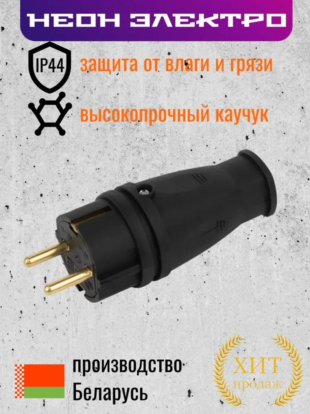 Витебское электротехническое предприятие Вилка электрическая, 1 шт.