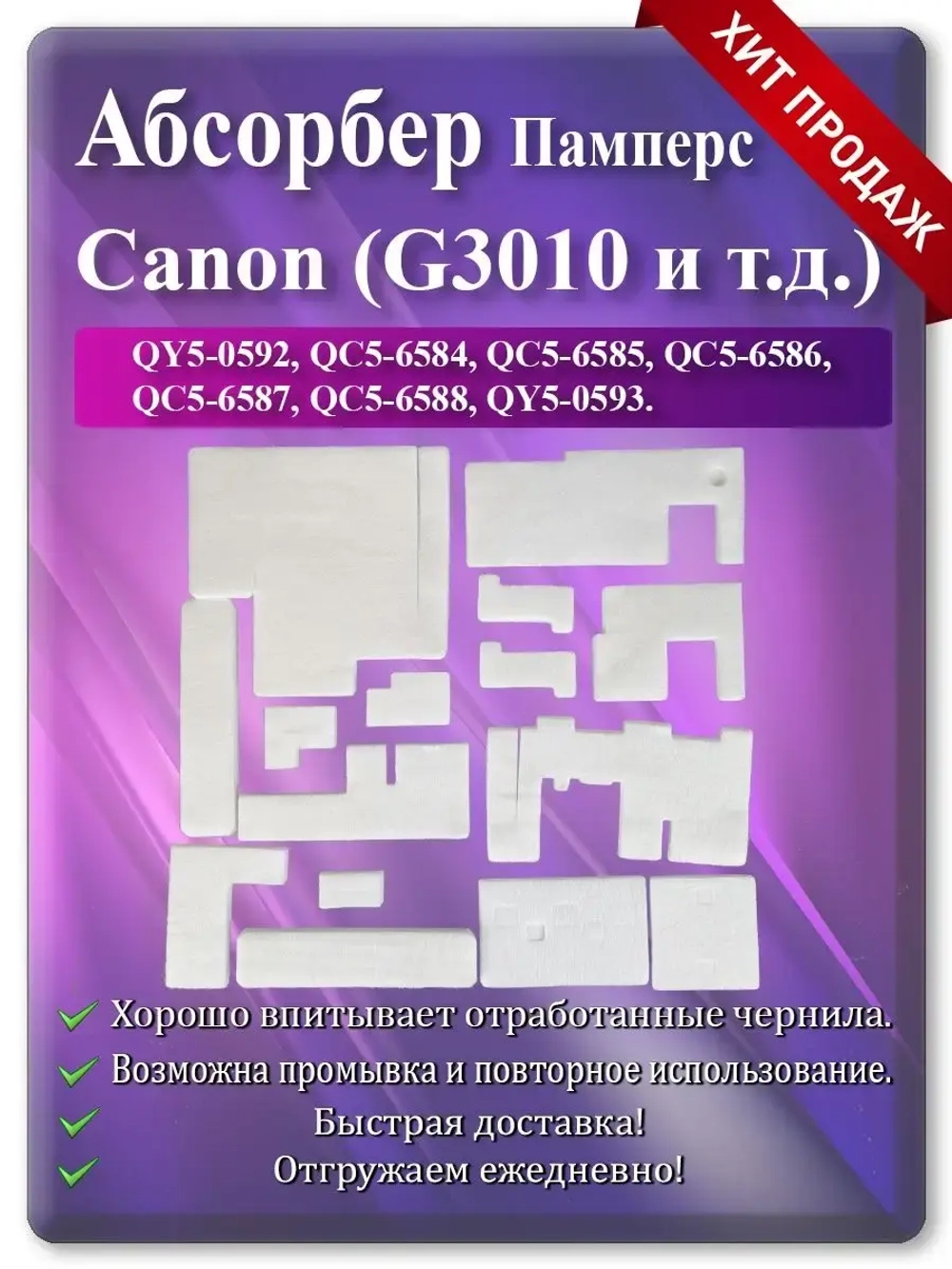 Абсорбер, поглотитель чернил (памперс) G3110 и т.д.