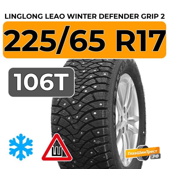 LingLong Leao Winter Defender Grip 2 225/65 R17 106T XL шип.