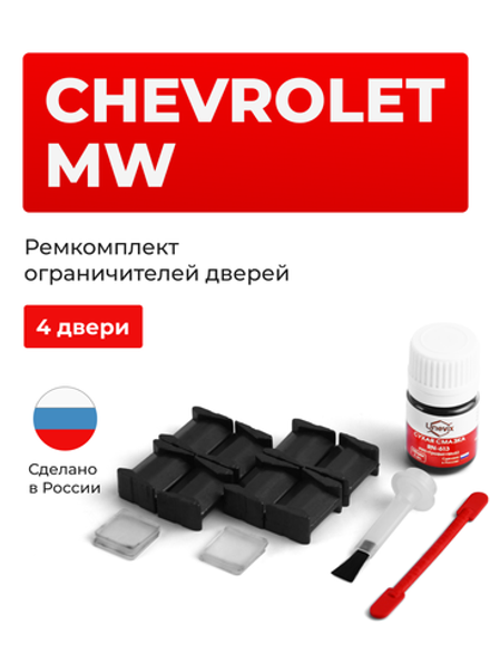 Ремкомплект ограничителей дверей Chevrolet MW HE21 (4 двери, тип 8) 2003-2010