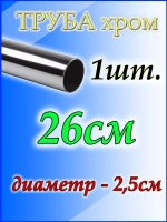 Хромированные трубы 26см