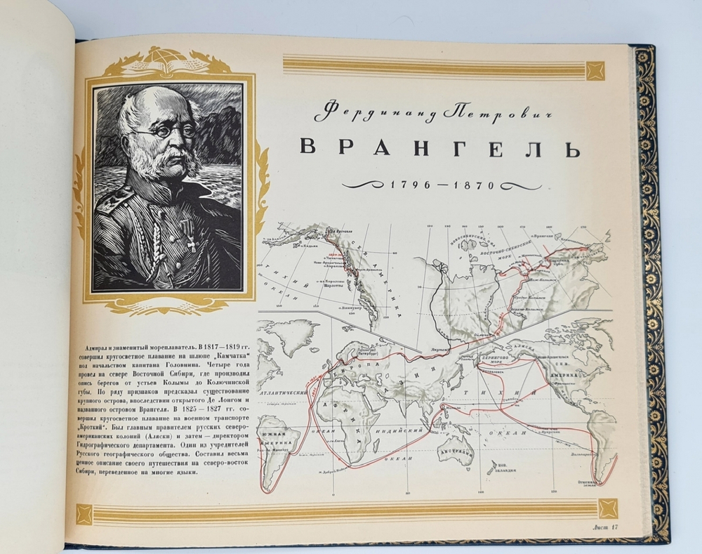 Подарочная книга "Русские географы и путешественники". Под редакцией академиков А.С. Берга, А.А. Григорьева и члена-корреспондента И.И.Баранского 1948 г