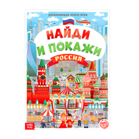 Развивающая книга-игра "Найди и покажи. Россия"