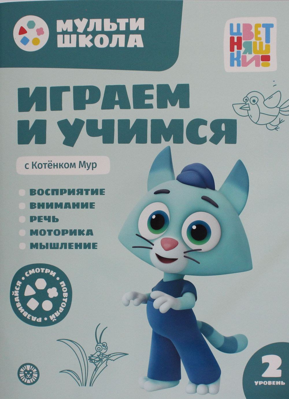 Мульти-школа Цветняшек. Играем и учимся с Котенком Мур. Второй уровень. 2-3 года