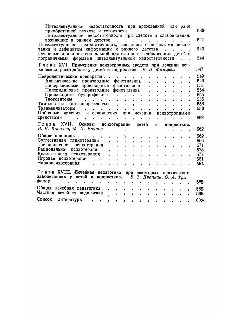 Психиатрия детского возраста. Руководство для врачей | В.В. Ковалев