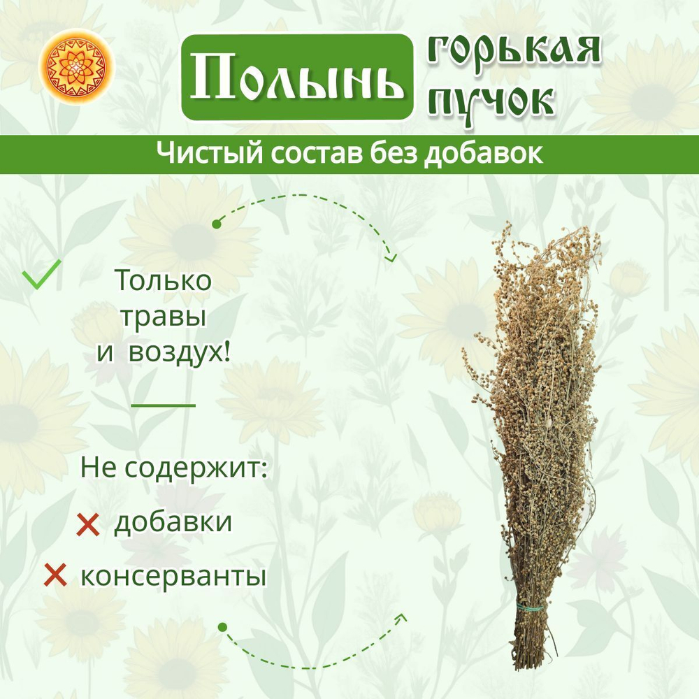 Полынь горькая пучок.