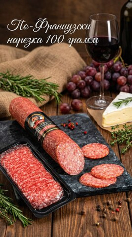 Колбаса полусухая По-Французски (нарезка)