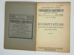 Сегалин Г.В. Изобретатели как творческие невротики (эвроневротики). Свердловск: Издание автора. 1929