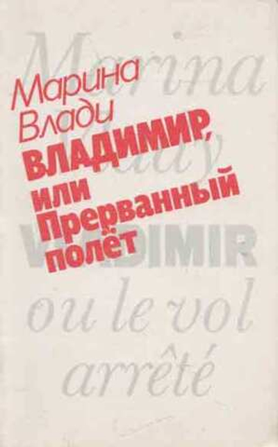 Владимир, или Прерванный полет