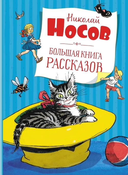 Большая книга рассказов