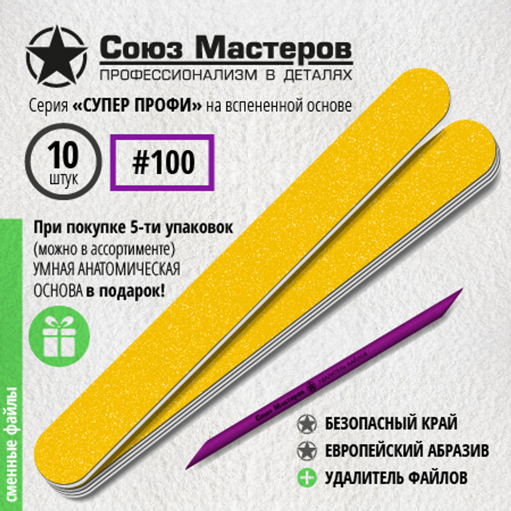 Союз мастеров Сменные файлы Прямые на вспенке, 100 гр, 10шт