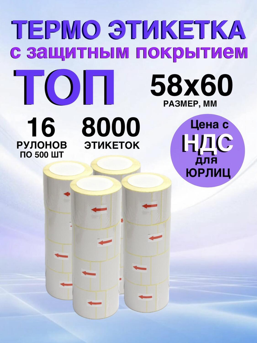 Самоклеящиеся термоэтикетки ТОП 58x60 мм 16 рулонов по 500 шт.