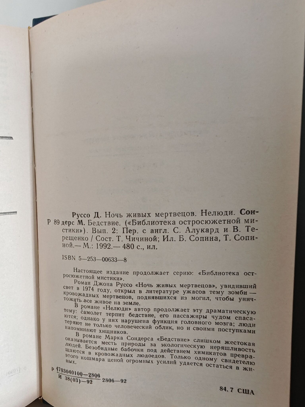 Ночь живых мертвецов. Нелюди. Бедствие