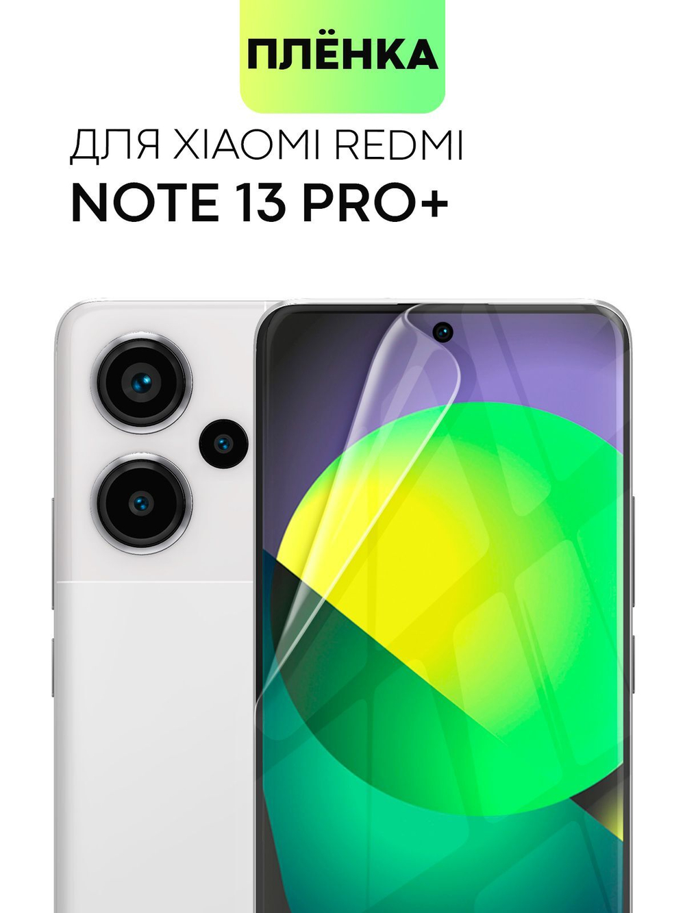 Защитная плёнка BROSCORP для Redmi Note 13 Pro+ (арт.XM-RN13P+-GEL-FILM-GLOSSY )