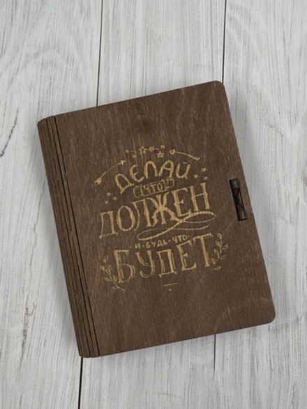 Коробка  "Делай, что должен"