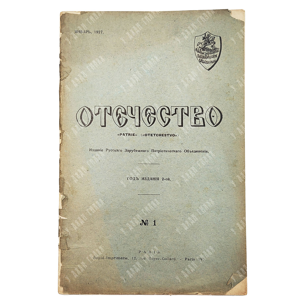 Отечество. «Patrie» («Otetchestvo») — 1927 — № 1.