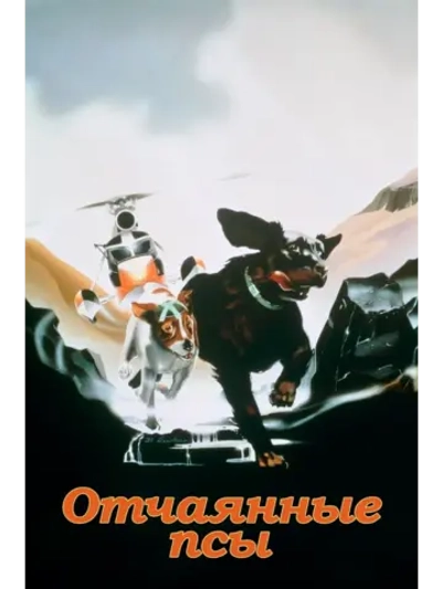 Отчаянные псы (1982) (DVD-R)