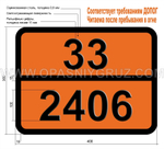 Табличка Опасный груз 33-2406 ИЗОПРОПИЛИЗОБУТИРАТ