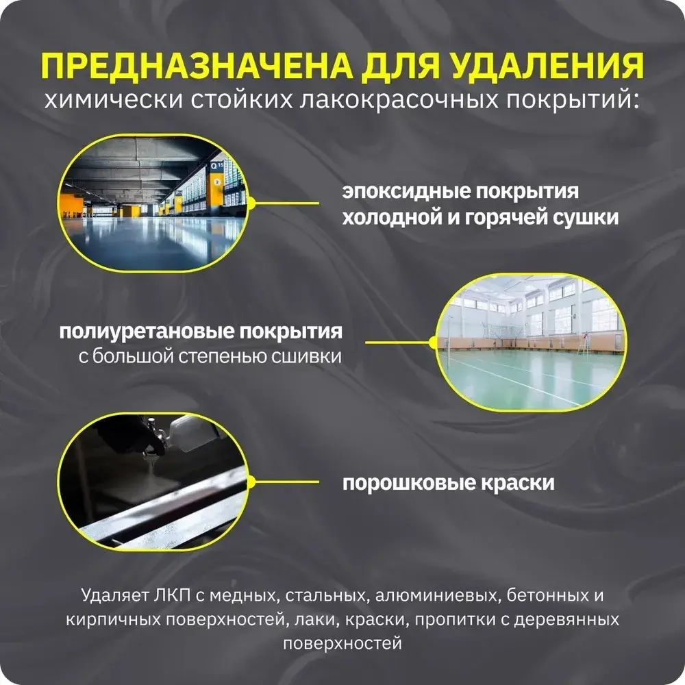 Смывка краски кислотная усиленная с металла, бетона и кирпичных поверхностей APS-M10 АЛТ, 600 г / усиленный удалитель краски для удаления химически стойких ЛКП