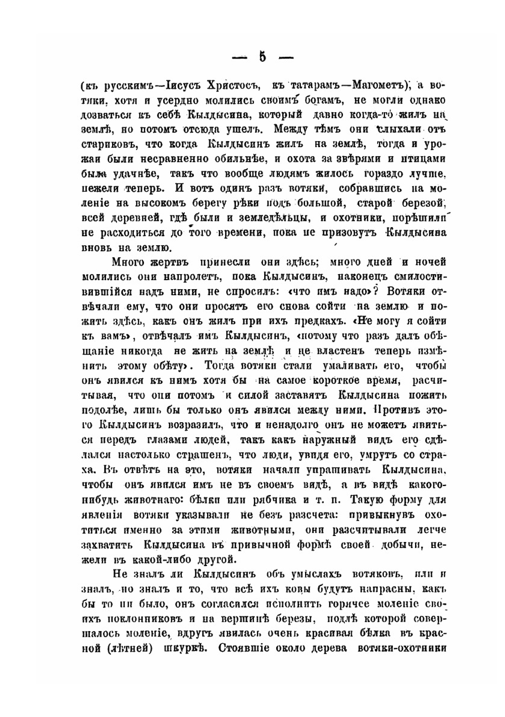 Эскизы преданий и быта инородцев Глазовского уезда | Первухин Николай Григорьевич
