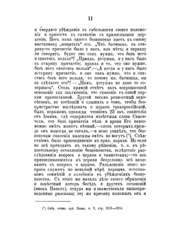 Критический разбор учения неприемлющих священства старообрядцев о церкви и таинствах | Н.И. Ивановский