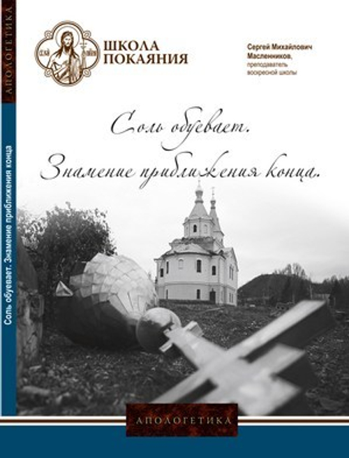 DVD - Апологетика. Соль обуевает. Знамение приближения конца