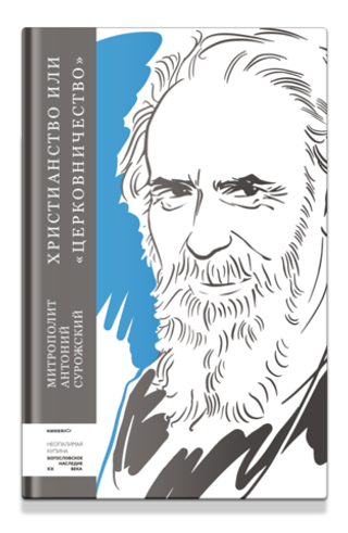 Христианство или «церковничество»