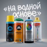 На водной основе