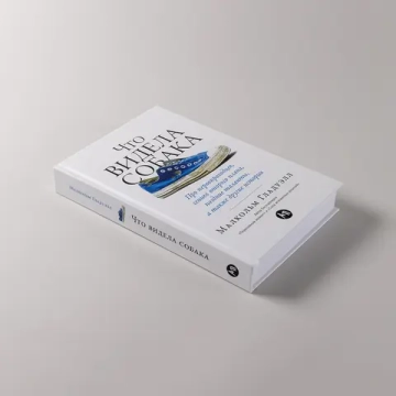 Что видела собака: Про первопроходцев, гениев второго плана, поздние таланты, а также другие истории