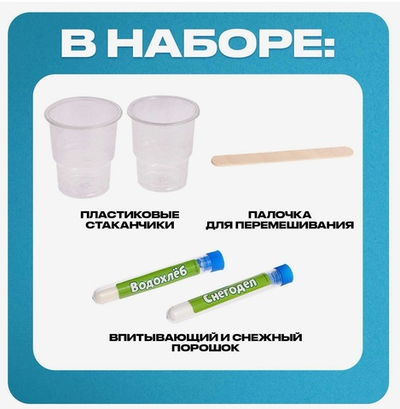 Опыты «Водохлеб и Снегодел»