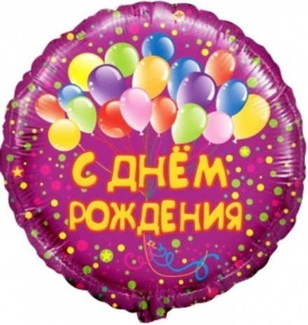 Шар (18""/46 см) Круг, С Днем Рождения! (воздушные шарики), Фуше, 1 шт. в упак. В30