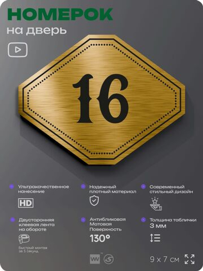 Номерок на дверь квартиры 16, для кабинета, офиса, шильдик 9 х 7 см, золотистый, Айдентика Технолоджи