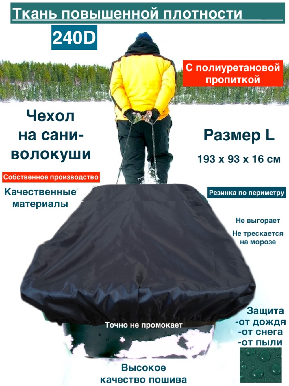 чехол на сани волокуши L 193х93х16см