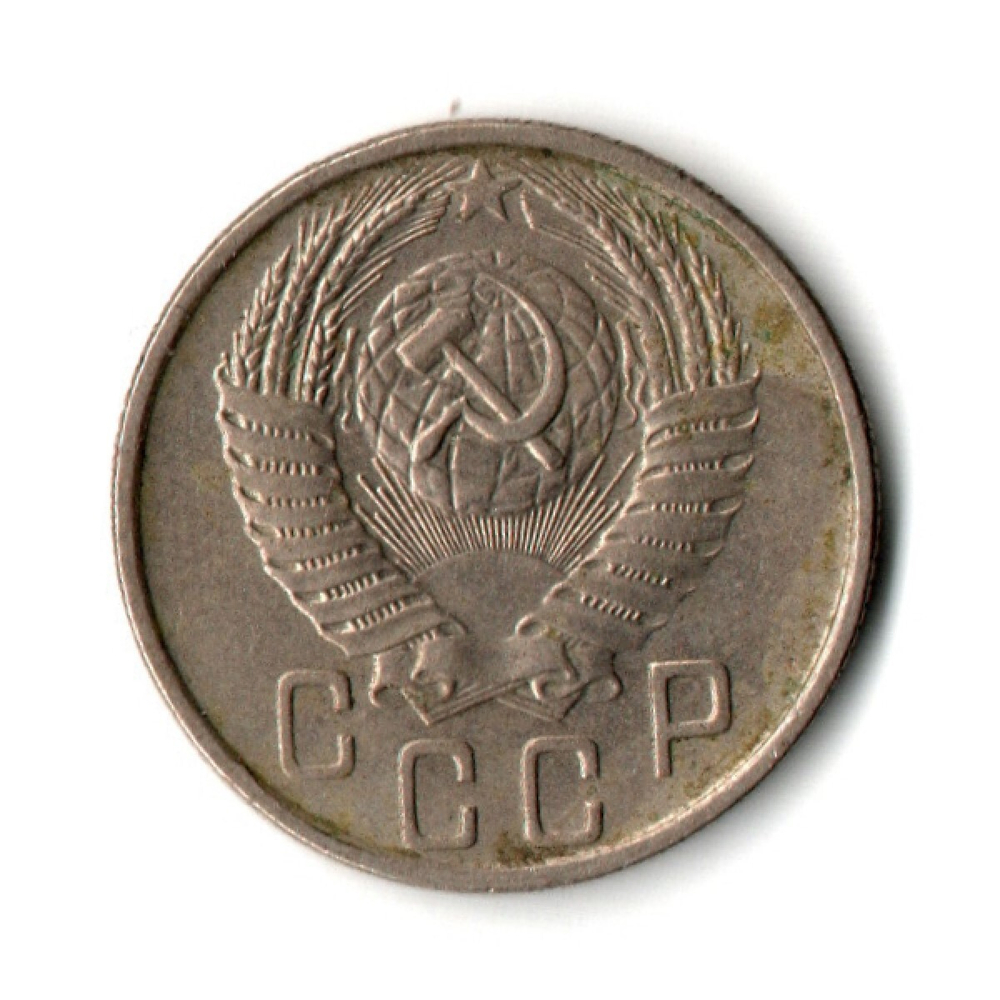 15 копеек 1956 г. СССР VF